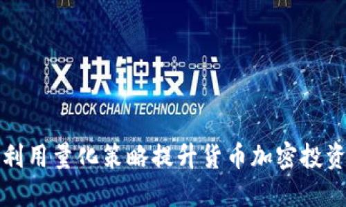 如何利用量化策略提升货币加密投资收益