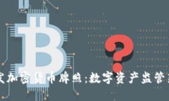香港发加密货币牌照：数