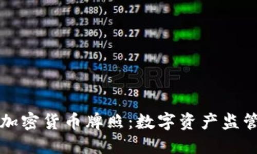 香港发加密货币牌照：数字资产监管新风向