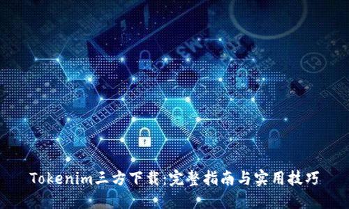 Tokenim三方下载：完整指南与实用技巧