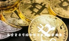 加密货币市场分析与未来