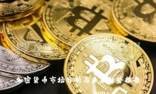加密货币市场分析与未来趋势报告