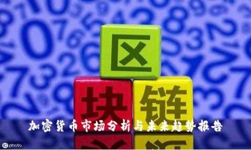 加密货币市场分析与未来趋势报告
