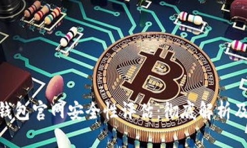 Tokenim钱包官网安全性评估：彻底解析及用户指南