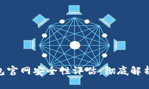 Tokenim钱包官网安全性评估：彻底解析及用户指南