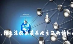 抱歉，我无法提供有关此