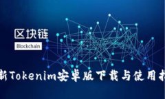 最新Tokenim安卓版下载与使
