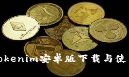 最新Tokenim安卓版下载与使用指南
