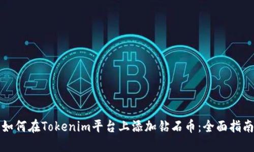 如何在Tokenim平台上添加钻石币：全面指南