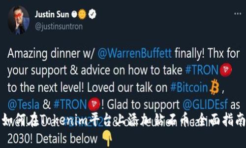 如何在Tokenim平台上添加钻石币：全面指南