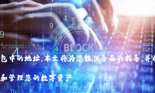 为了更好地理解如何查看Tokenim钱包中的地址，本文将为您提供全面的指导，并将围绕一些常见问题展开详细的解答。

如何在Tokenim钱包中查看您的地址和管理您的数字资产