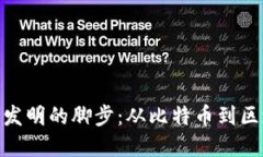 加密货币发明的脚步：从