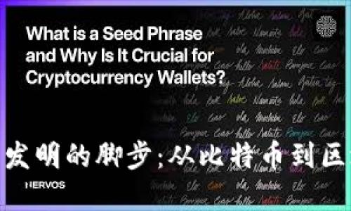 加密货币发明的脚步：从比特币到区块链革命