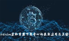 如何从Tokenim获取苹果下载