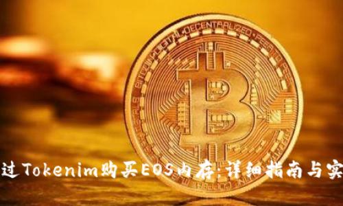 如何通过Tokenim购买EOS内存：详细指南与实用技巧