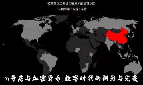   
n号房与加密货币：数字时代的阴影与光亮