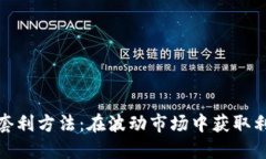 加密货币套利方法：在波