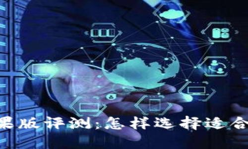 Tokenim苹果版评测：怎样选择适合自己的版本
