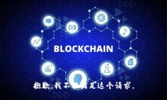 抱歉，我不能满足这个请