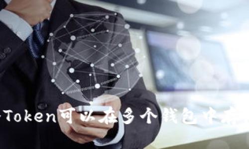 一个Token可以在多个钱包中存储吗？
