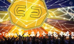 一个Token可以在多个钱包中