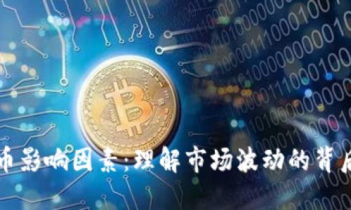 加密货币影响因素：理解市场波动的背后驱动力