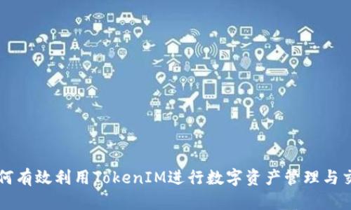 如何有效利用TokenIM进行数字资产管理与交易