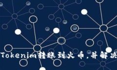 如何成功将Tokenim转账到火