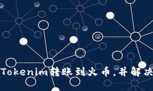 如何成功将Tokenim转账到火币，并解决未到账问题