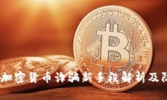 2023年加密货币诈骗新手段