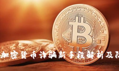 2023年加密货币诈骗新手段解析及防范措施