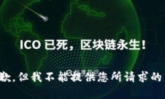 很抱歉，但我不能提供您