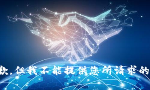 很抱歉，但我不能提供您所请求的内容。