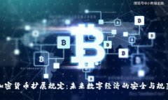 加密货币扩展规定：未来