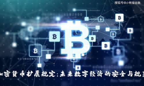 加密货币扩展规定：未来数字经济的安全与规范