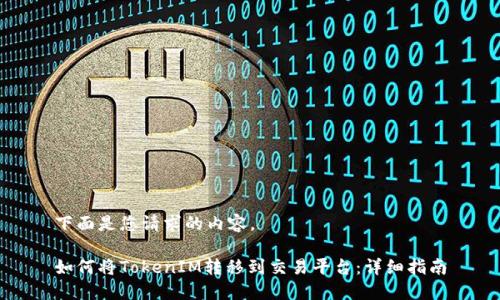 下面是您请求的内容。

如何将TokenIM转移到交易平台：详细指南