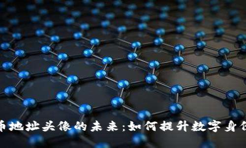 探索加密货币地址头像的未来：如何提升数字身份与品牌价值