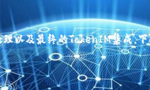 在将文件转换为TokenIM格式的过程中，通常涉及到几个步骤，包括文件格式的选择、文件内容的处理以及最终的TokenIM集成。下面是一个详尽的步骤指南，帮助你理解如何将文件转换为TokenIM，并提供了一些相关问题的解答。

### 如何将文件转换为TokenIM？详尽步骤与技巧