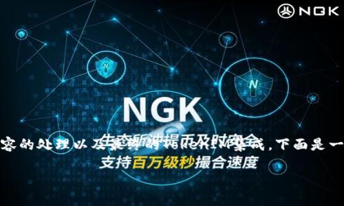 在将文件转换为TokenIM格式的过程中，通常涉及到几个步骤，包括文件格式的选择、文件内容的处理以及最终的TokenIM集成。下面是一个详尽的步骤指南，帮助你理解如何将文件转换为TokenIM，并提供了一些相关问题的解答。

### 如何将文件转换为TokenIM？详尽步骤与技巧