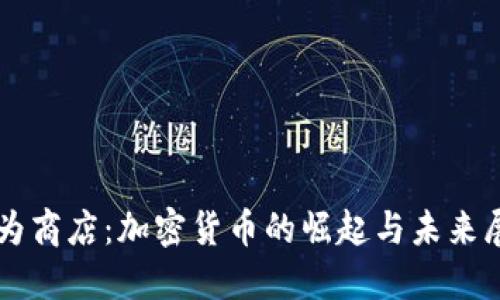 华为商店：加密货币的崛起与未来展望
