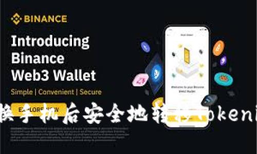 如何在换手机后安全地转移Tokenim钱包？