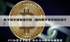 DPC加密货币投资：机会与