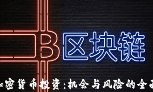 
DPC加密货币投资：机会与风险的全面分析