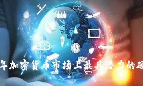  2023年加密货币市场上最具潜力的硬币分析