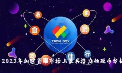  2023年加密货币市场上最具