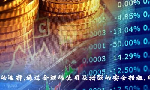   Tokenim：能否安全存放比特币？ / 

 guanjianci Tokenim, 比特币, 钱包, 数字货币 /guanjianci 

# 介绍Tokenim与比特币的存储

在数字货币迅猛发展的今天，各种类型的数字钱包应运而生。Tokenim作为一种新兴的数字钱包，其功能和安全性受到越来越多用户的关注。许多人开始问，“Tokenim能存放比特币吗？”这个问题不仅关乎数字资产的安全，更关乎如何选择合适的钱包来保护我们的财富。在本文中，我们将深入探讨Tokenim平台的性能、优势、以及如何使用Tokenim安全地存放比特币。

## Tokenim钱包概述

Tokenim是一个数字资产管理平台，致力于提供多种加密货币的存储解决方案。其主要功能包括买卖、存储和管理不同类型的数字货币。Tokenim兼容多种货币，其中就包括比特币。钱包的用户界面友好，使得即使是新手用户也可以轻松上手。

## Tokenim的钱包类型

在Tokenim中，我们可以找到多种不同类型的钱包。主要分为热钱包和冷钱包：

- **热钱包**：适合用于频繁交易，实时在线连接互联网，可以轻松地进行买卖。
- **冷钱包**：断开互联网，适合长期存储大额资产，安全性较高。

对于希望长期存放比特币的用户，冷钱包无疑是一个更可靠的选择。而热钱包则适合需要频繁操作的投资者。

## Tokenim的安全性

安全性是所有数字货币用户最为关注的问题。在选择钱包时，我们必须评估其安全性。Tokenim采用了先进的加密技术来保护用户的资产。此外，平台还提供二次验证、冷存储等安全功能，确保用户资产的安全。

# Tokenim能存放比特币吗？

答案是肯定的，Tokenim能够存放比特币。其界面支持比特币的存储和交易。用户可以轻松地将比特币存储到Tokenim钱包中，并进行后续的管理。下面我们来讨论Tokenim在存储比特币方面的多个优势。

## 使用Tokenim存储比特币的优势

### 1. 多种功能的集成

首先，Tokenim不仅支持比特币，还支持多种其他数字货币。这为用户提供了便利，使他们能够在一个平台上管理多种资产，而不必在多个钱包之间切换。

### 2. 用户友好的界面

Tokenim的钱包界面非常友好易用，特别适合初学者。用户无论是进行转账，还是查看余额，操作都非常便捷。

### 3. 高级安全措施

Tokenim采用了多重加密保护和安全机制，确保用户资产安全，尤其是在存储比特币等高价值数字资产时，这一点尤为重要。

### 4. 快速交易处理

Tokenim拥有较快的交易处理速度，能够帮助用户在适当的时机抓住最佳交易机会。

# 可能相关问题

在这里我们列出一些常见问题，并为这些问题提供详细解答。

## 问题一：在Tokenim上如何存放比特币？

### 注册账户

首先，用户需要在Tokenim平台注册账户并完成身份验证。账户注册过程一般比较简单，通常只需提供电子邮件地址和一些基本信息。完成注册后，用户需要验证电子邮件，激活账户。

### 获取比特币地址

成功注册后，用户可以在Tokenim钱包中获取专属的比特币地址。这个地址将用于接收比特币。在进行比特币转账时，用户需确保使用正确的地址。

### 存入比特币

一旦拥有比特币地址，用户可以从其他钱包或交易平台将比特币转账至Tokenim。转账成功后，用户的比特币将在Tokenim钱包中显示。

### 安全设置

存入比特币后，用户应务必开启双重身份验证，以增强账户的安全性。Tokenim还提供其他安全措施，如定期更换密码等，确保用户的资产不受威胁。

## 问题二：Tokenim wallet的费用结构是什么？

### 转账费用

在Tokenim上进行比特币转账时，会产生一定的交易费用。这些费用通常与网络的拥堵程度相关，用户在进行转账时会看到实时的费用估算。

### 存储费用

Tokenim提供多种服务，而不同的服务可能会产生不同的费用。一般来说，持有比特币在Tokenim钱包中是免费的，但若涉及特定的交易行为，可能会有相关费用。

### 提现费用

如果用户选择将比特币提取到外部钱包，Tokenim可能会收取提现手续费。具体的费用标准需要参考Tokenim官方的相关政策。

## 问题三：Tokenim与其他比特币钱包比较有什么优势？

### 安全性

Tokenim在安全性方面表现出色，采用多重协议和加密技术来保护用户资产，这让用户在存储比特币时更加安心。

### 用户体验

Tokenim的用户体验非常优越，界面设计美观、操作简单，相比于其他一些复杂的数字货币钱包，Tokenim更适合初学者和普通用户。

### 多货币支持

另一个可贵之处在于Tokenim不仅支持比特币，还支持多种其他主流及新兴数字货币，这为用户提供了多样的投资选择。

### 高速交易

由于平台技术的不断，Tokenim提供的交易速度较快，有助于用户在短时间内完成交易，无论是存入还是提现。

## 问题四：如何确保在Tokenim上存储比特币的安全性？

### 选择强密码

使用强密码是防止账户被黑客入侵的第一步。应选择包含字母、数字和符号的复杂密码，且定期更换。

### 开启双重身份验证

Tokenim允许用户启用双重身份验证，这将增加一个额外的安全层，确保只有经过验证的用户才能访问账户。

### 不共享账户信息

用户应避免与他人共享自己的账户信息及钱包凭证。钓鱼攻击通常是黑客获取账户信息的常见手段。

### 定期查看账户活动

用户应定期检查账户的交易记录和活动，及时发现任何可疑的操作，并及时采取措施。

# 结论

Tokenim能够方便地存放比特币，并通过其安全的环境和用户友好的界面吸引了众多用户。对于希望存放和管理比特币的投资者来说，Tokenim是一个值得关注的选择。通过合理的使用及增强的安全措施，用户能够有效地保护好自己的数字资产。希望本文能够帮助到您，祝您在数字货币的投资中取得成功！