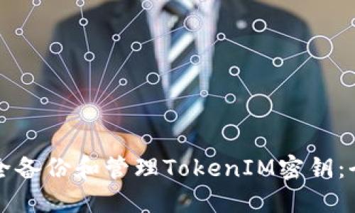 如何安全备份和管理TokenIM密钥：全面指南