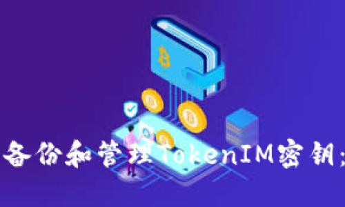 如何安全备份和管理TokenIM密钥：全面指南