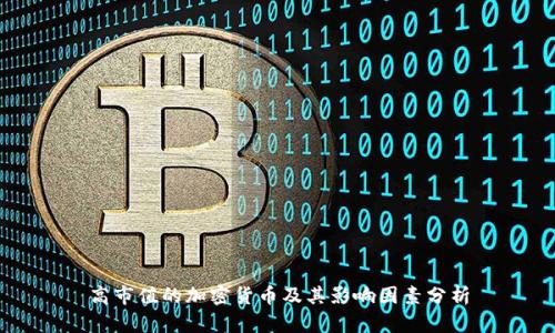 高市值的加密货币及其影响因素分析