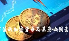 高市值的加密货币及其影